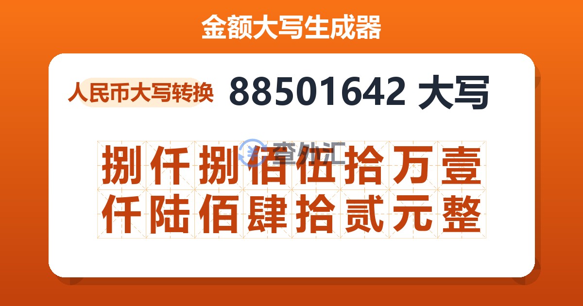88501642大写 捌仟捌佰伍拾万壹仟陆佰肆拾贰元整