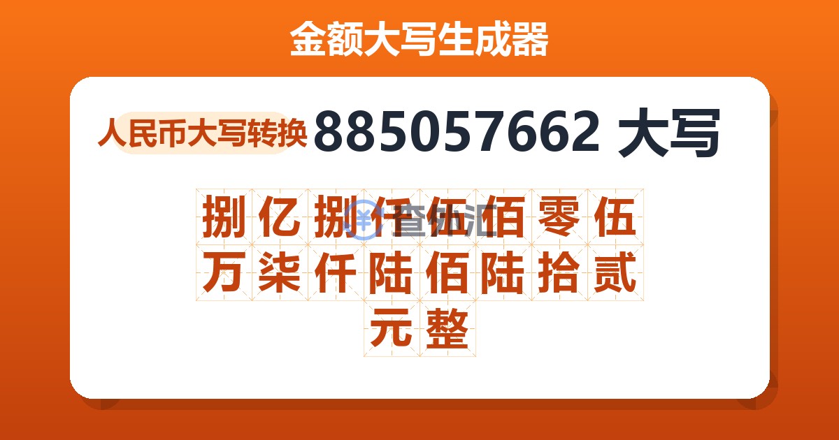 885057662大写 捌亿捌仟伍佰零伍万柒仟陆佰陆拾贰元整
