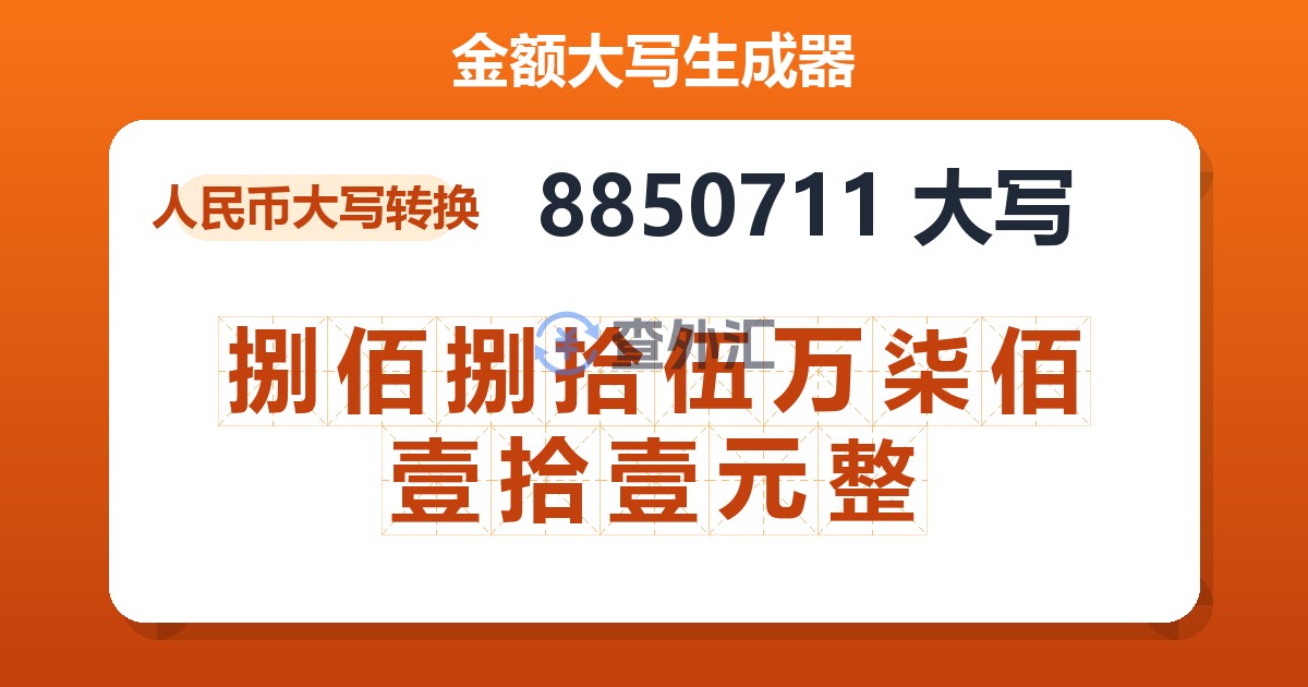 8850711大写 捌佰捌拾伍万柒佰壹拾壹元整