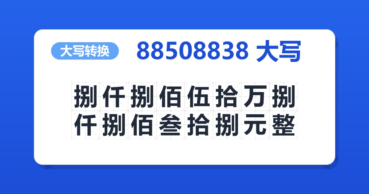 88508838大写 捌仟捌佰伍拾万捌仟捌佰叁拾捌元整