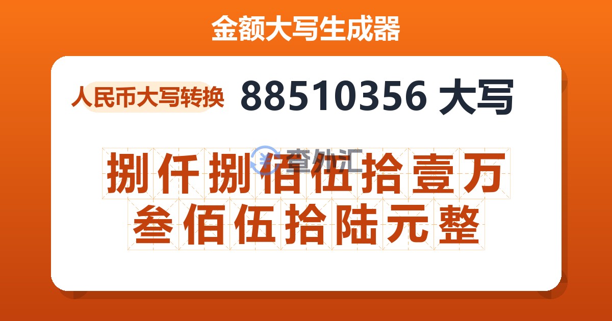 88510356大写 捌仟捌佰伍拾壹万叁佰伍拾陆元整