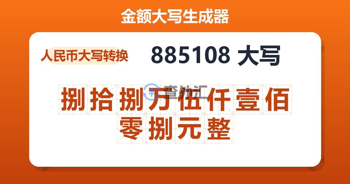 885108大写 捌拾捌万伍仟壹佰零捌元整