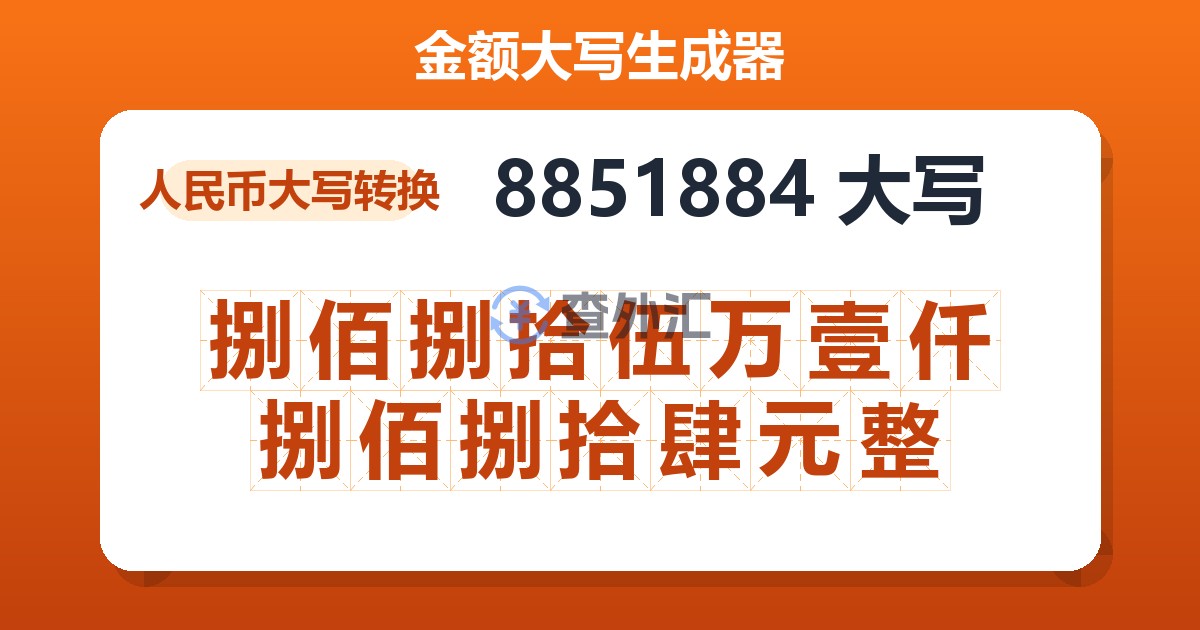 8851884大写 捌佰捌拾伍万壹仟捌佰捌拾肆元整