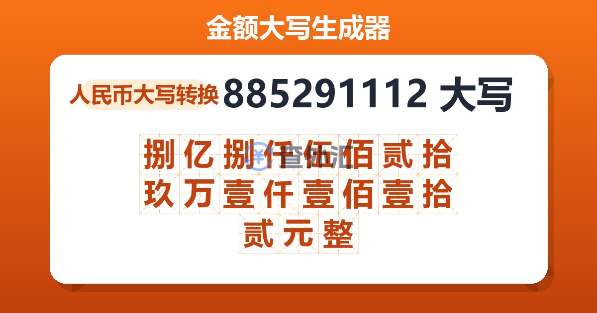 885291112大写 捌亿捌仟伍佰贰拾玖万壹仟壹佰壹拾贰元整
