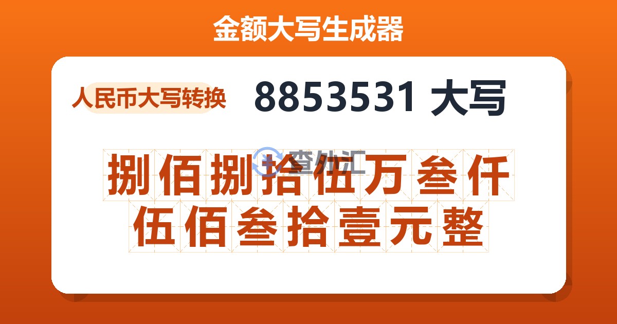 8853531大写 捌佰捌拾伍万叁仟伍佰叁拾壹元整