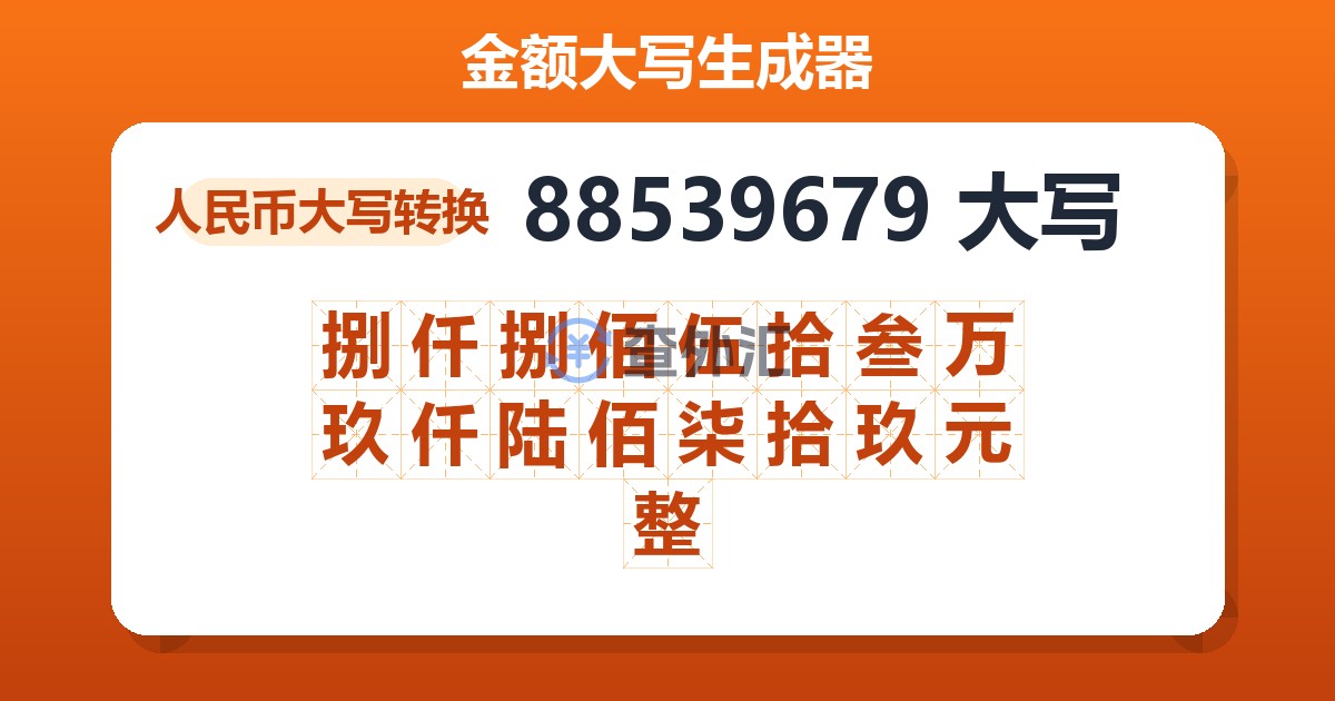 88539679大写 捌仟捌佰伍拾叁万玖仟陆佰柒拾玖元整