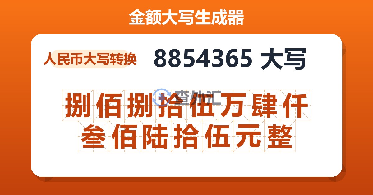 8854365大写 捌佰捌拾伍万肆仟叁佰陆拾伍元整