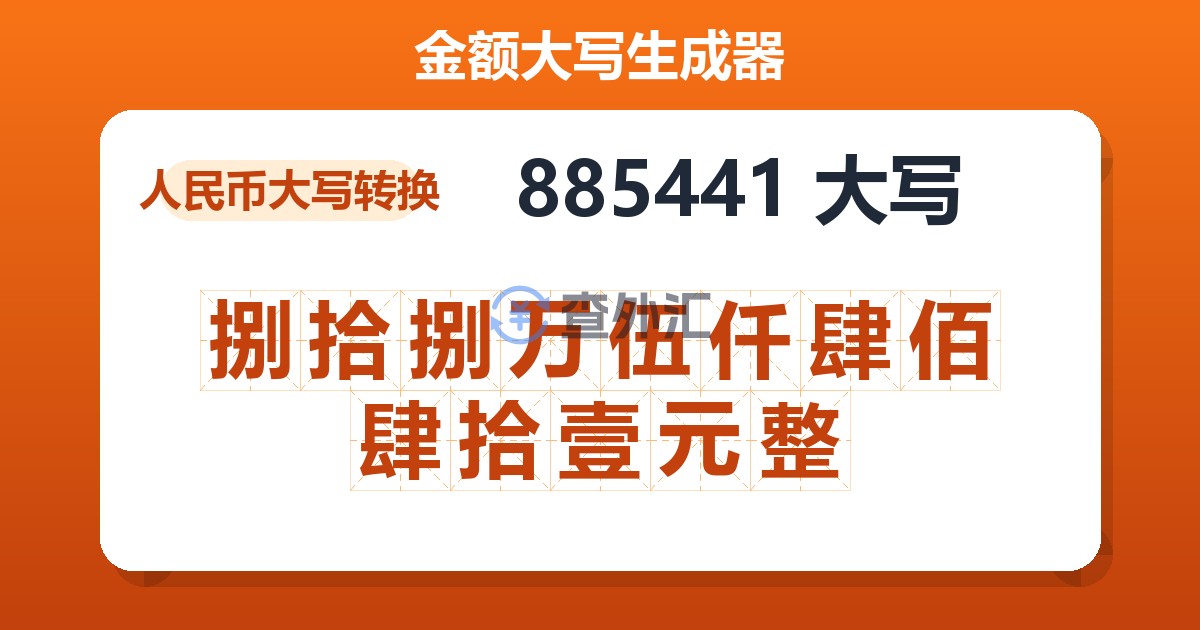 885441大写 捌拾捌万伍仟肆佰肆拾壹元整