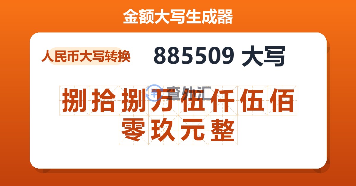 885509大写 捌拾捌万伍仟伍佰零玖元整