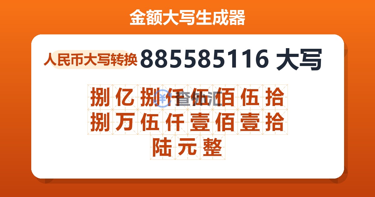 885585116大写 捌亿捌仟伍佰伍拾捌万伍仟壹佰壹拾陆元整