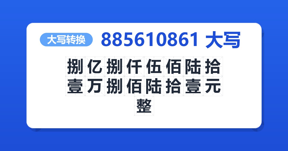 885610861大写 捌亿捌仟伍佰陆拾壹万捌佰陆拾壹元整