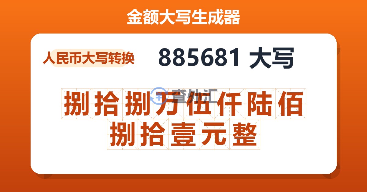 885681大写 捌拾捌万伍仟陆佰捌拾壹元整