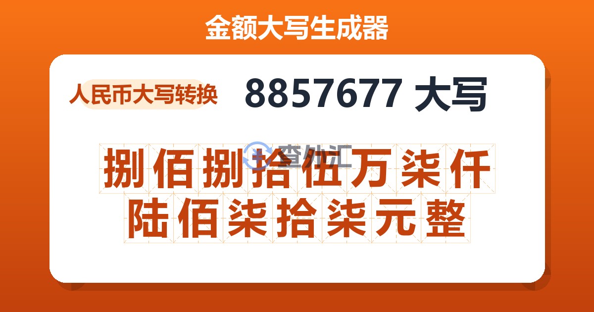 8857677大写 捌佰捌拾伍万柒仟陆佰柒拾柒元整