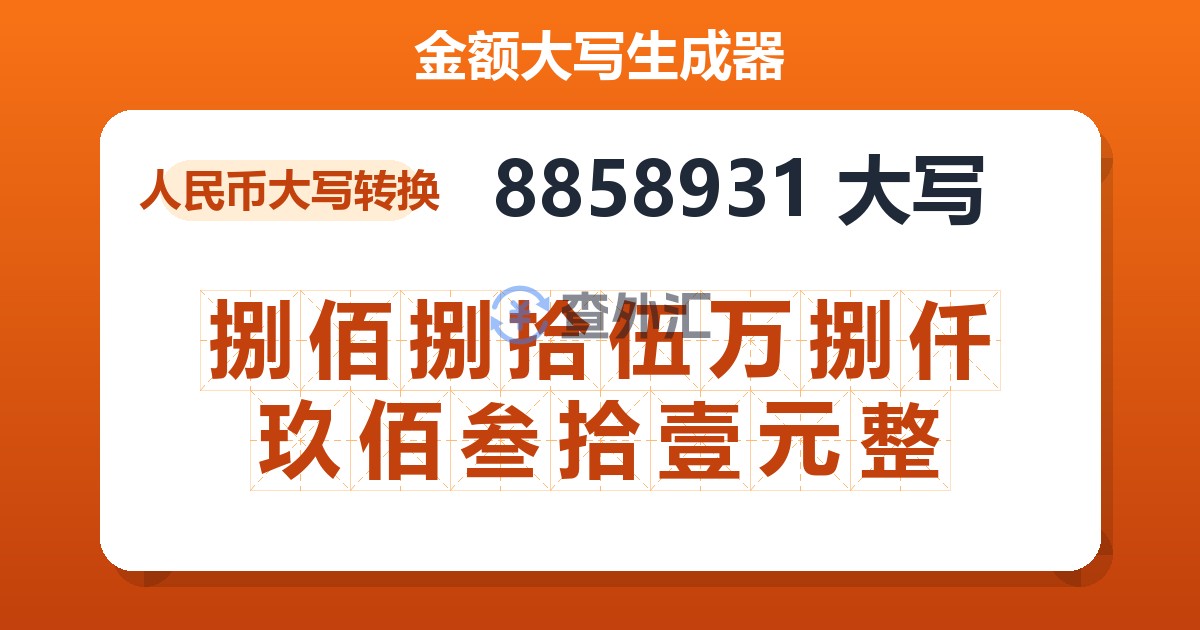 8858931大写 捌佰捌拾伍万捌仟玖佰叁拾壹元整