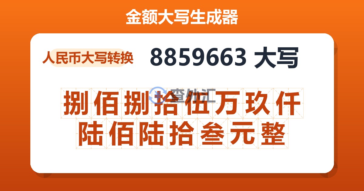 8859663大写 捌佰捌拾伍万玖仟陆佰陆拾叁元整