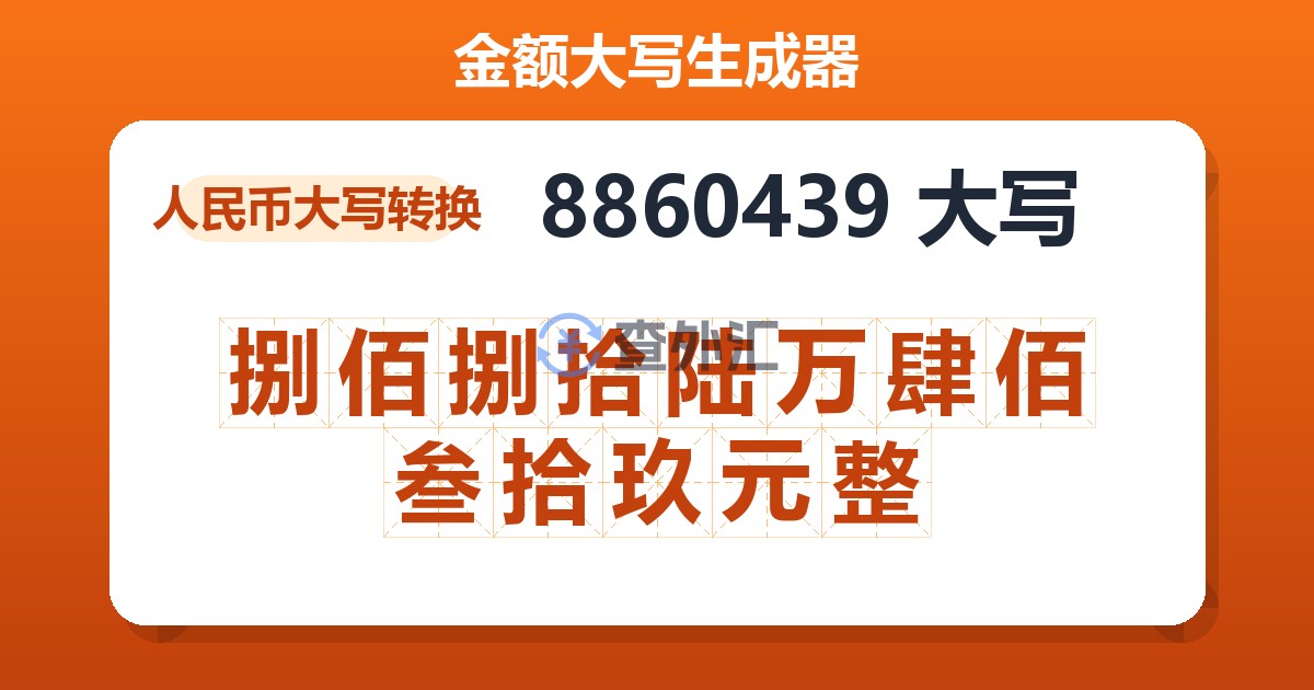 8860439大写 捌佰捌拾陆万肆佰叁拾玖元整