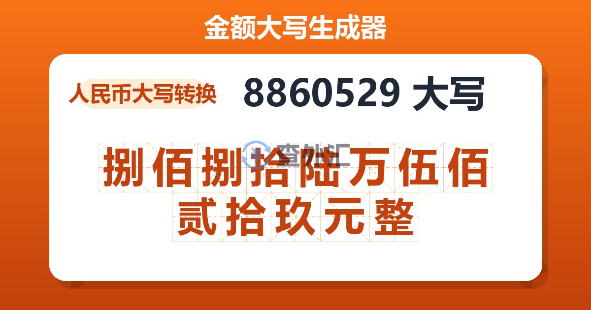 8860529大写 捌佰捌拾陆万伍佰贰拾玖元整