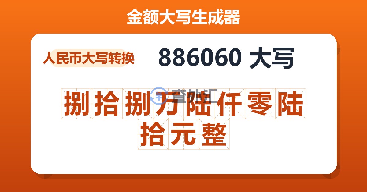 886060大写 捌拾捌万陆仟零陆拾元整
