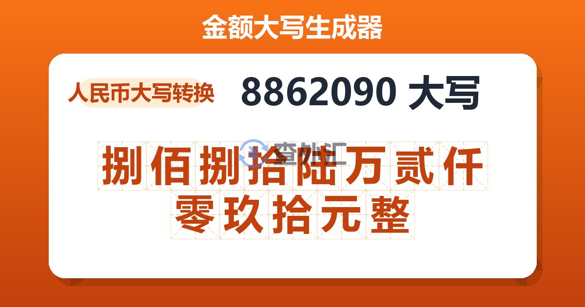 8862090大写 捌佰捌拾陆万贰仟零玖拾元整