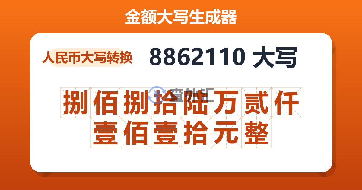 8862110大写 捌佰捌拾陆万贰仟壹佰壹拾元整