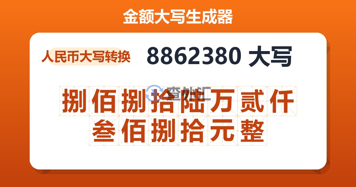 8862380大写 捌佰捌拾陆万贰仟叁佰捌拾元整