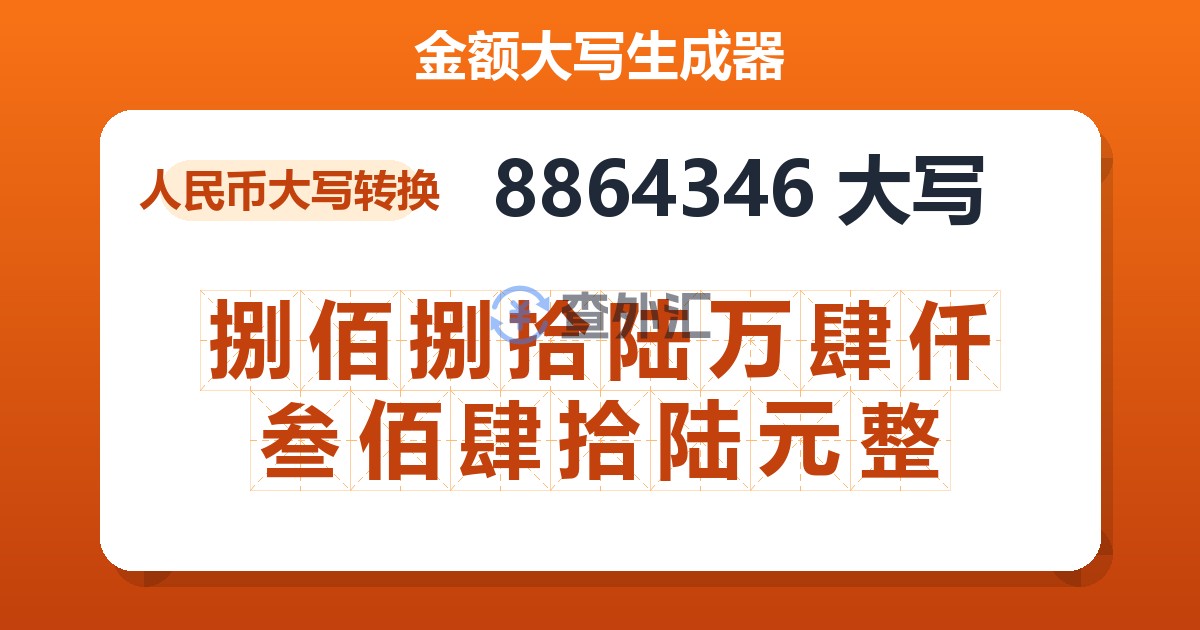 8864346大写 捌佰捌拾陆万肆仟叁佰肆拾陆元整
