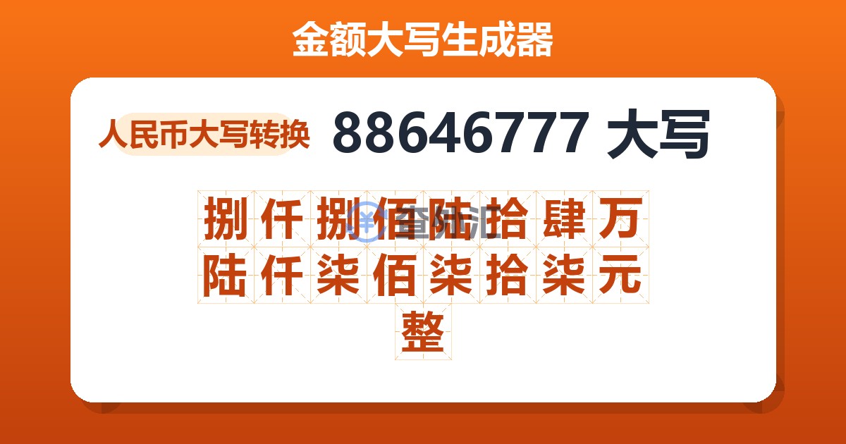 88646777大写 捌仟捌佰陆拾肆万陆仟柒佰柒拾柒元整