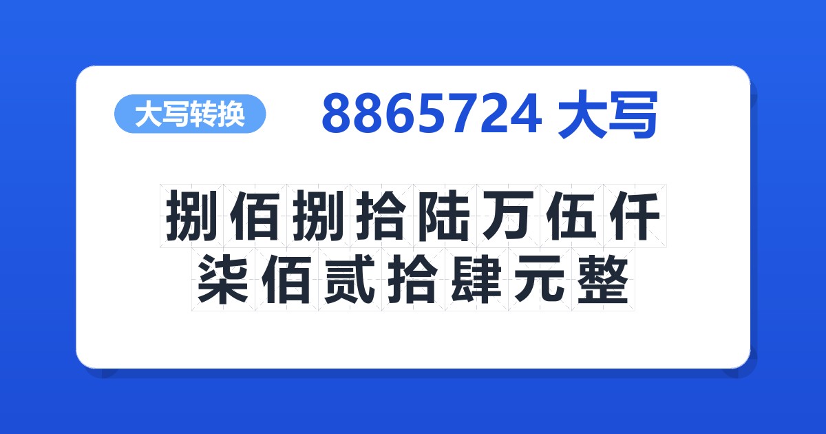 8865724大写 捌佰捌拾陆万伍仟柒佰贰拾肆元整