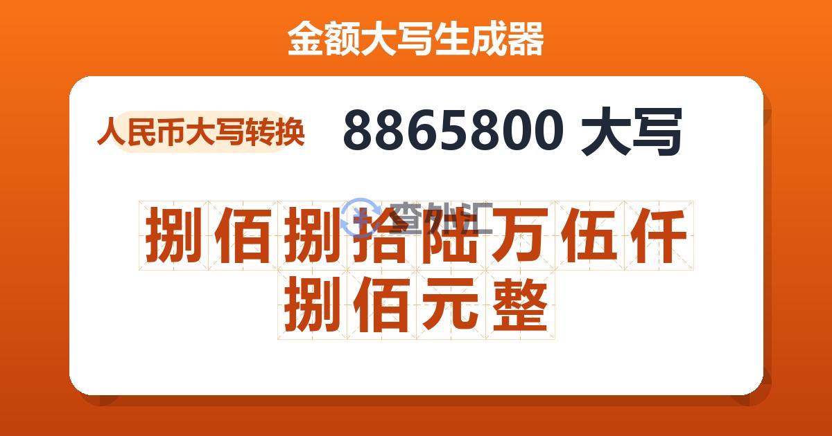 8865800大写 捌佰捌拾陆万伍仟捌佰元整