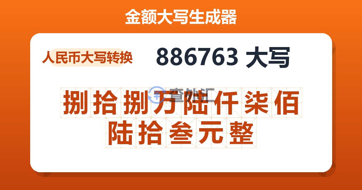 886763大写 捌拾捌万陆仟柒佰陆拾叁元整