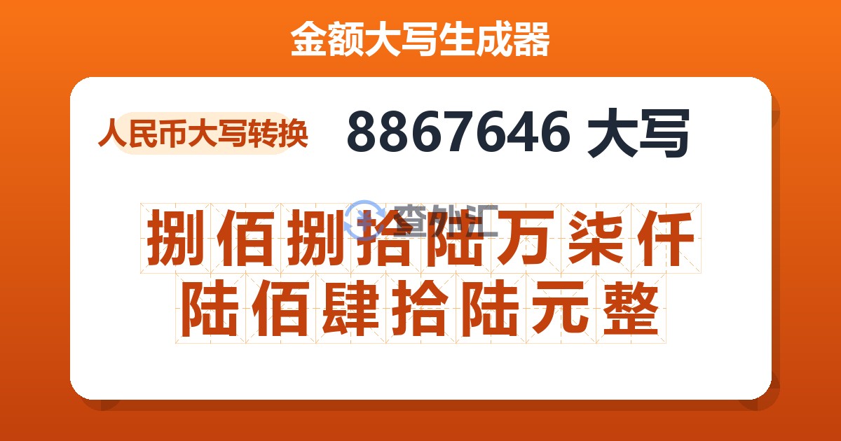 8867646大写 捌佰捌拾陆万柒仟陆佰肆拾陆元整