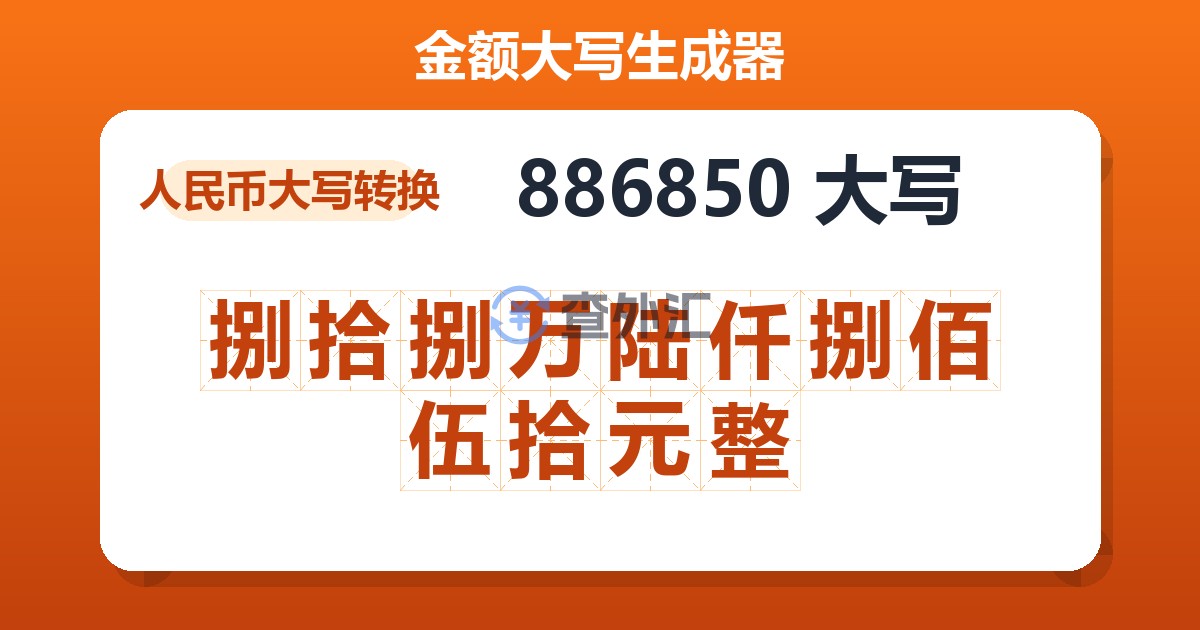 886850大写 捌拾捌万陆仟捌佰伍拾元整