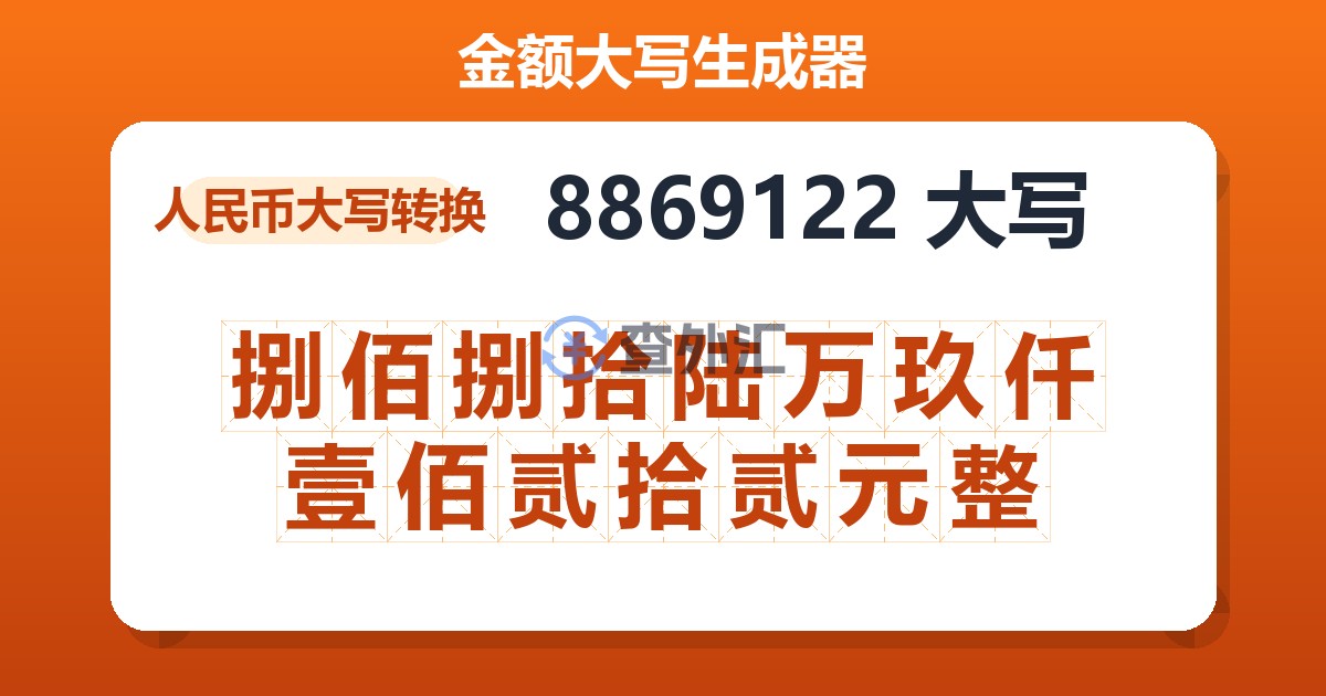 8869122大写 捌佰捌拾陆万玖仟壹佰贰拾贰元整