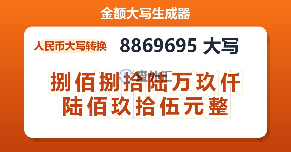 8869695大写 捌佰捌拾陆万玖仟陆佰玖拾伍元整