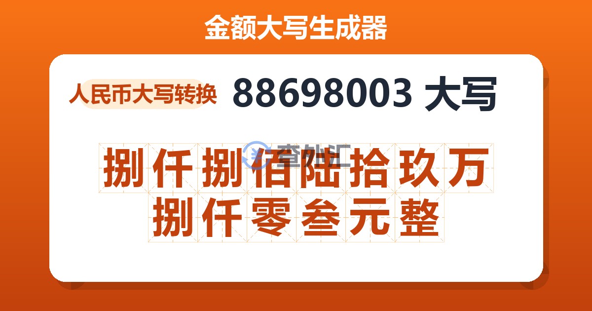 88698003大写 捌仟捌佰陆拾玖万捌仟零叁元整