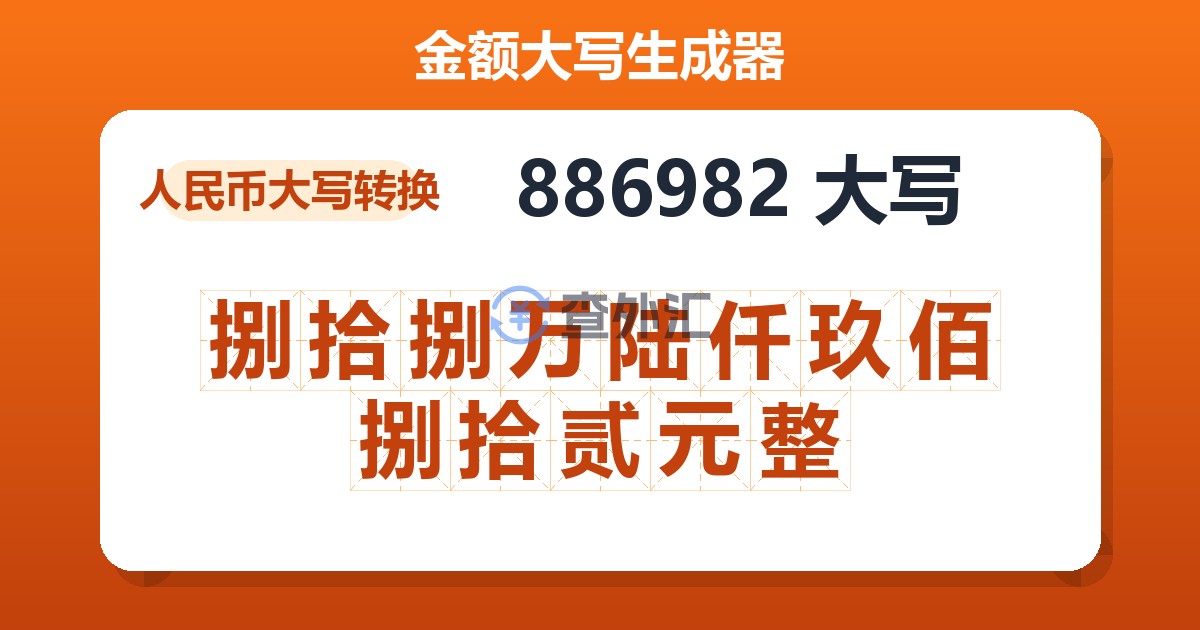 886982大写 捌拾捌万陆仟玖佰捌拾贰元整