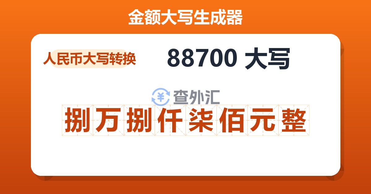 88700大写 捌万捌仟柒佰元整