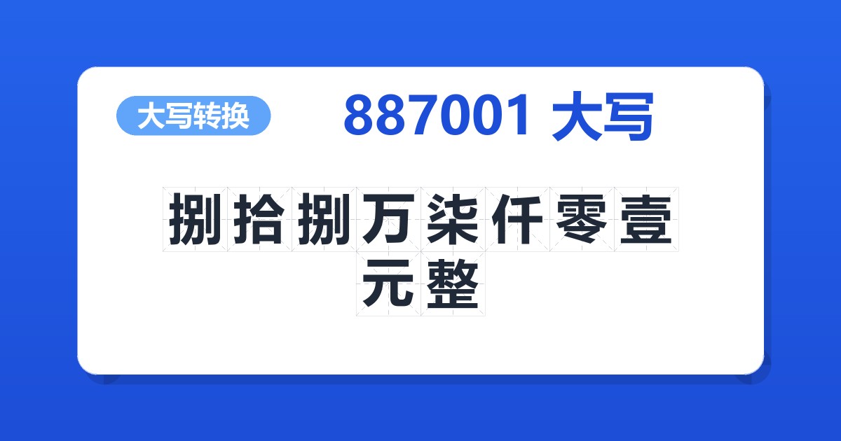 887001大写 捌拾捌万柒仟零壹元整