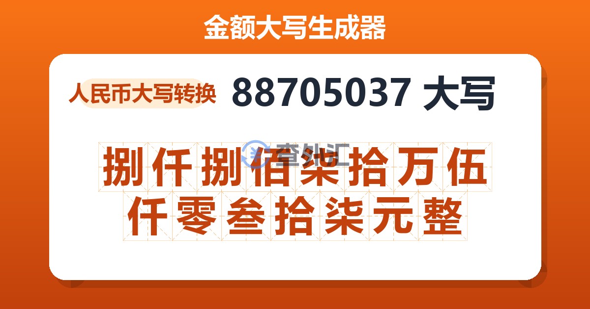 88705037大写 捌仟捌佰柒拾万伍仟零叁拾柒元整