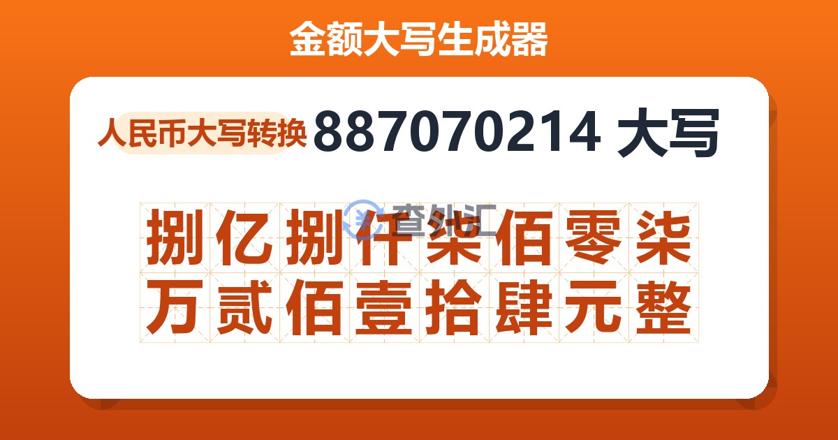 887070214大写 捌亿捌仟柒佰零柒万贰佰壹拾肆元整
