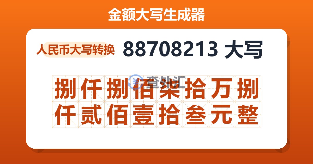 88708213大写 捌仟捌佰柒拾万捌仟贰佰壹拾叁元整