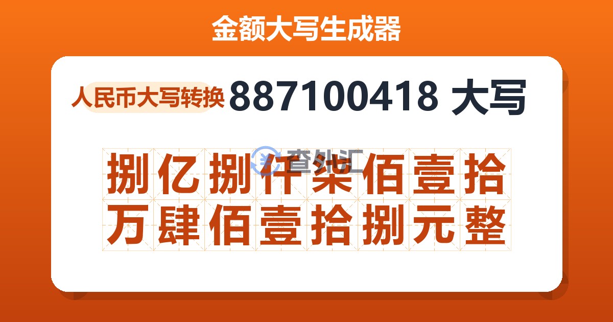 887100418大写 捌亿捌仟柒佰壹拾万肆佰壹拾捌元整