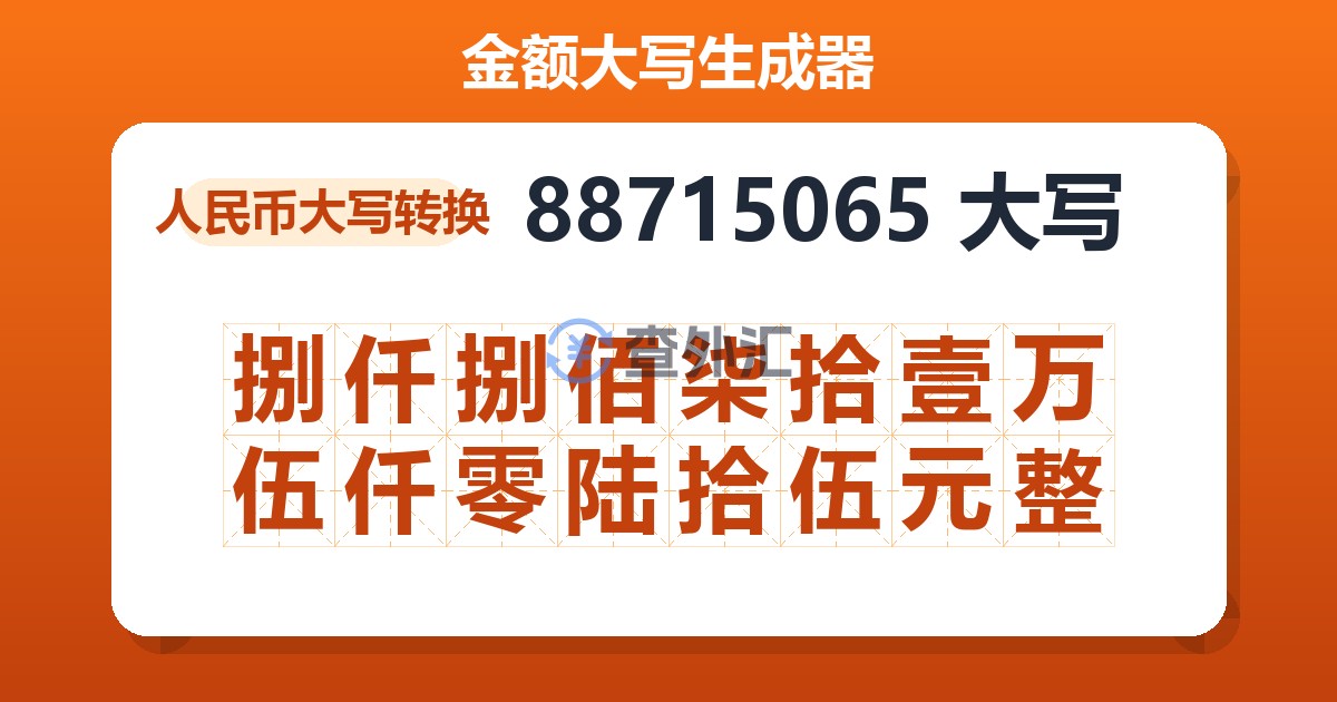 88715065大写 捌仟捌佰柒拾壹万伍仟零陆拾伍元整