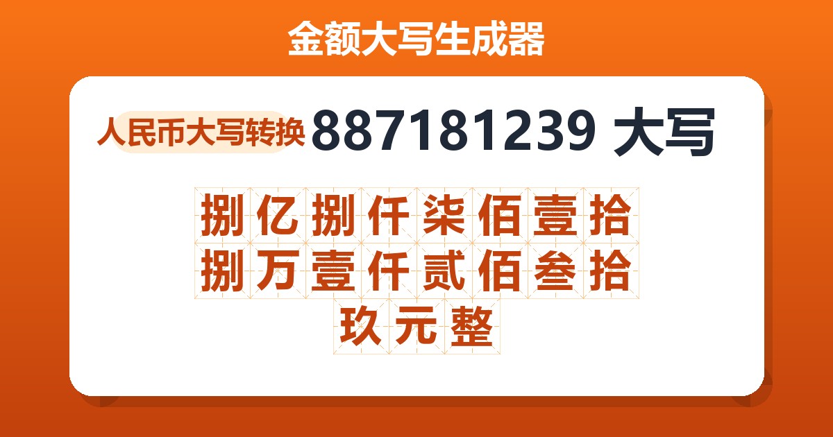 887181239大写 捌亿捌仟柒佰壹拾捌万壹仟贰佰叁拾玖元整