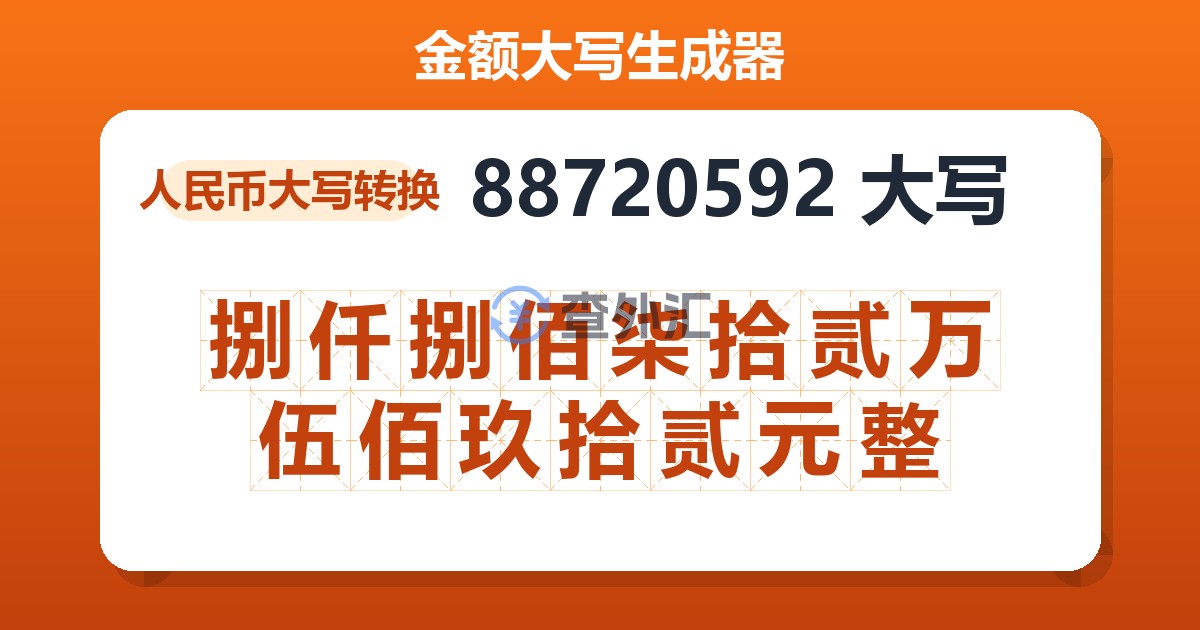 88720592大写 捌仟捌佰柒拾贰万伍佰玖拾贰元整
