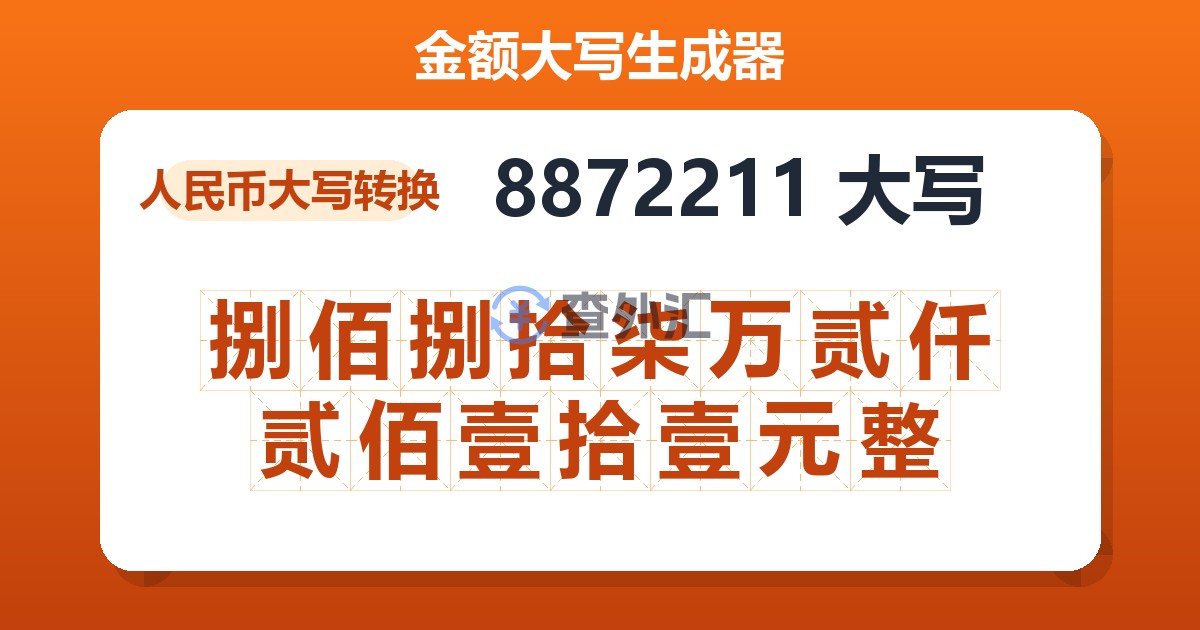 8872211大写 捌佰捌拾柒万贰仟贰佰壹拾壹元整