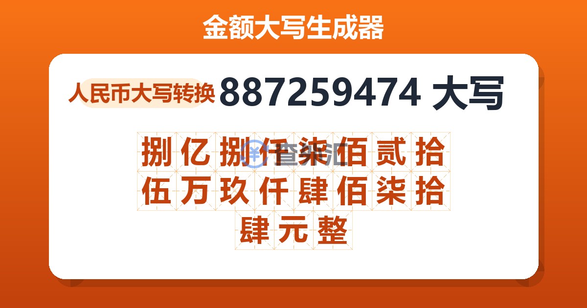 887259474大写 捌亿捌仟柒佰贰拾伍万玖仟肆佰柒拾肆元整