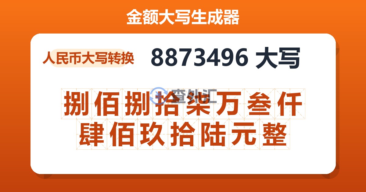 8873496大写 捌佰捌拾柒万叁仟肆佰玖拾陆元整