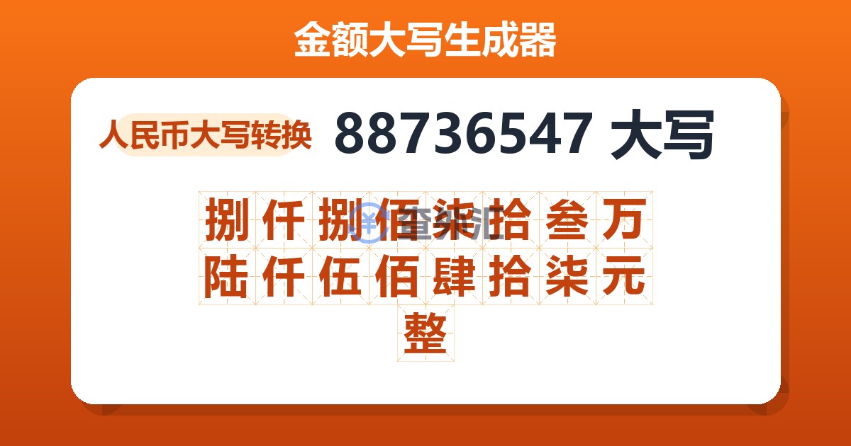 88736547大写 捌仟捌佰柒拾叁万陆仟伍佰肆拾柒元整