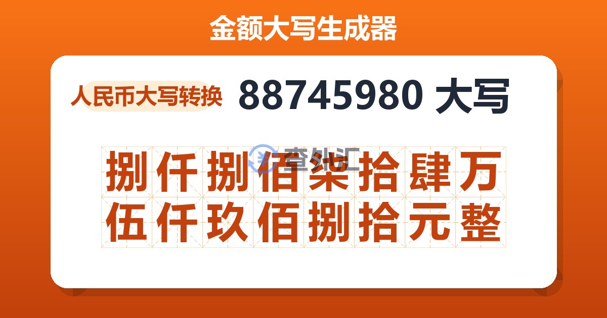 88745980大写 捌仟捌佰柒拾肆万伍仟玖佰捌拾元整